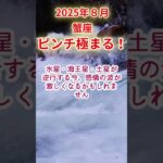 【蟹座】2025年8月かに座占い #蟹座 #かに座 #shorts