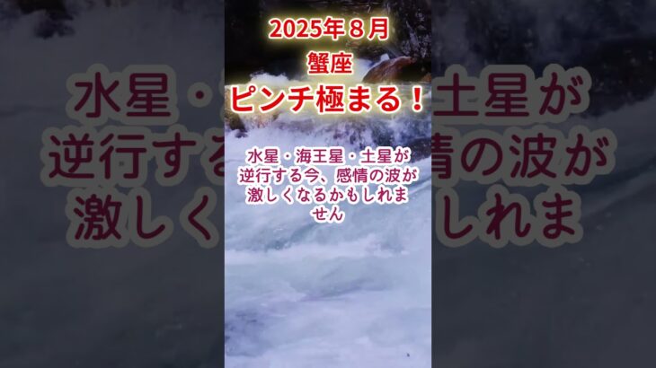 【蟹座】2025年8月かに座占い #蟹座 #かに座 #shorts