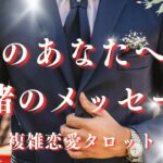 🥀複雑恋愛タロット🥀彼のあなたへの内緒のメッセージ【忖度なしリーディング】