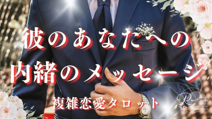 🥀複雑恋愛タロット🥀彼のあなたへの内緒のメッセージ【忖度なしリーディング】