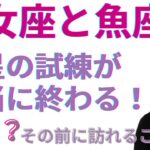 【乙女座と魚座さんへ】あなたの努力が報われる瞬間とは？土星逆行&順行がやってくる！怖がらなくても大丈夫✨