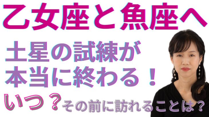 【乙女座と魚座さんへ】あなたの努力が報われる瞬間とは？土星逆行&順行がやってくる！怖がらなくても大丈夫✨