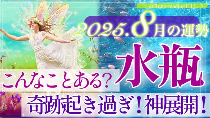 【みずがめ座さん🌞】8月あなたに起こること🔮感動と奇跡の神展開‼️👏リーディング中にミラクル起き過ぎで鳥肌止まらず😳さあ❗️始まりますよ❗️☺️🌈