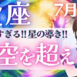 【蠍座】衝撃すぎる‼︎ 念願叶う‼︎ 大アルカナ大集結‼︎ 運命の星の導き🌟✨《 7月運勢  タロット占い》
