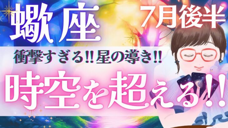 【蠍座】衝撃すぎる‼︎ 念願叶う‼︎ 大アルカナ大集結‼︎ 運命の星の導き🌟✨《 7月運勢  タロット占い》