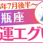 【水瓶座】2025年7月後半～8月前半 みずがめ座♒「💰💰💰金運エグい😭‼️💰💰💰」とんでもない…
