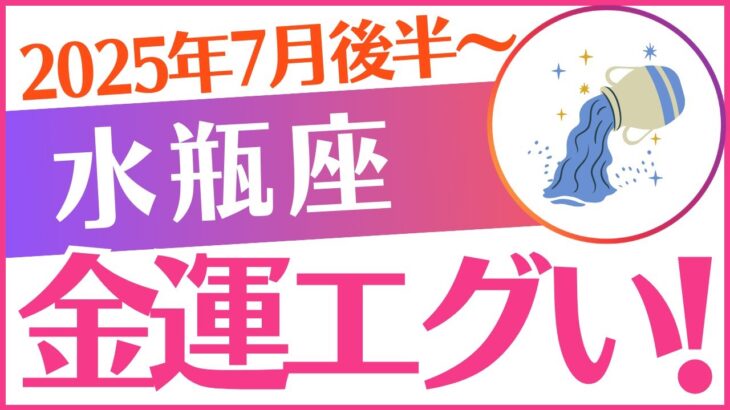 【水瓶座】2025年7月後半～8月前半 みずがめ座♒「💰💰💰金運エグい😭‼️💰💰💰」とんでもない…