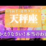 【天秤座】8月前半／始まるよ！人生の第二幕！🎉長かった準備期間を超えて今！🌈🕊✨【タロット】【運勢】【占い】【てんびん座】