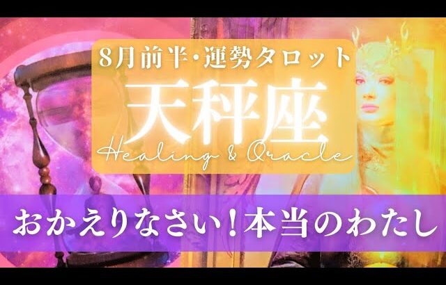 【天秤座】8月前半／始まるよ！人生の第二幕！🎉長かった準備期間を超えて今！🌈🕊✨【タロット】【運勢】【占い】【てんびん座】