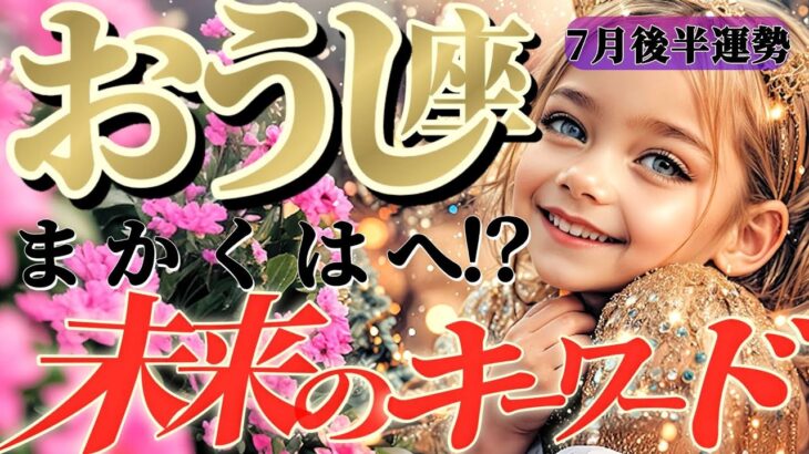 【牡牛座♉️7月後半】棚からぼた餅♡全国の○○さん絶好調！！こんな暗示はなかなか出ないですよ　✡️キャラ別鑑定付き✡️