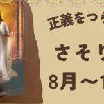 【蠍座】2025年8〜10月♏️純粋な気持ちに従って進んでいく‼️あなたの正義を貫いていく❗️