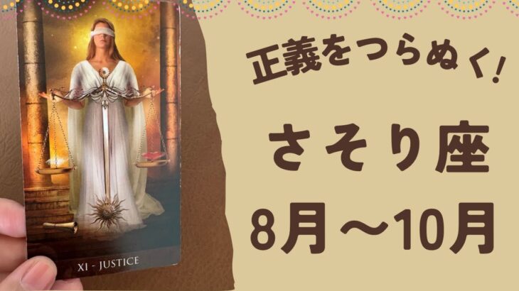 【蠍座】2025年8〜10月♏️純粋な気持ちに従って進んでいく‼️あなたの正義を貫いていく❗️