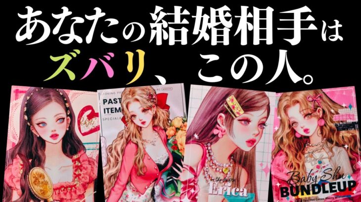 ➳❤︎ 恋愛タロット :: あなたの結婚相手は一体誰？🙀もう出会ってる？それとも…💕未婚・既婚関係なくどなたでも視聴出来ます❣️見た時から6ヶ月の運気あり🍀幸せを探して🦢::  (2025/7/4)