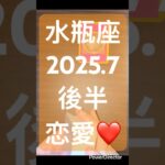 水瓶座2025年7月後半恋愛運❤️ #占い #オラクルカード #恋愛 #タロット