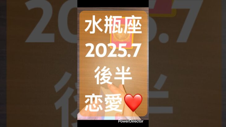 水瓶座2025年7月後半恋愛運❤️ #占い #オラクルカード #恋愛 #タロット