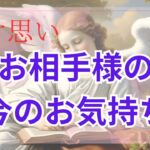 タロット占い恋愛　急遽配信します　　ちょい辛あり　片思いのお相手様の今お気持ち