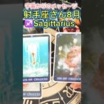 射手座さん♐️8月祝福を選択[宇宙からのメッセージ]sagittarius