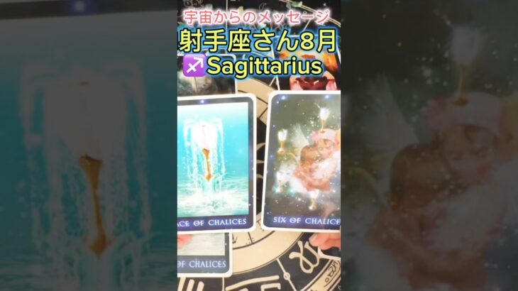 射手座さん♐️8月祝福を選択[宇宙からのメッセージ]sagittarius