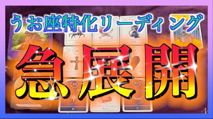 【Pisces🐟】タロット占い🔮うお座さんにやってくる急展開をみてみました☺️🌈