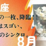 一撃おめでとう🏆エネルギー強めです、とても。【8月の運勢　しし座】