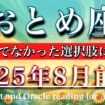 おとめ座♍︎2025年8月前半タロットリーディング　新しい種が🌟これまでなかった選択肢に気づく Virgo tarot reading