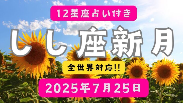 ✨🌑【2025年7月25日・獅子座新月】♌🔥