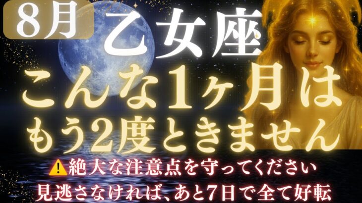 【乙女座♍️ 8月】💥ついに運命が好転します｜宇宙銀行から流れ込む金運🏦｜ライオンズゲート解放で豊かさが流れ込む　【2025年運勢】 #乙女座  #金運  #占星術 #開運