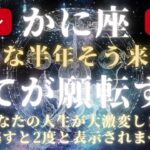 【かに座さんはもう大丈夫】あなたの星座を守護する神様と繋がってください【蟹座星座占い】2025年後半の開運メッセージを宇宙からお届けします！保存版