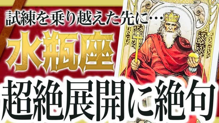 【見逃し厳禁】まさかの結果に！？水瓶座さん、これから起こる大切なことをお伝えします。【タロット占い】Watari先生