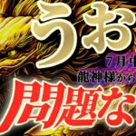 【魚座♓7月中旬】🐉圧倒的！！凄まじいパワーでギャップに苦しみながらも何も障壁は無い　✡️キャラ別鑑定付き✡️【#龍神様の御告げ】