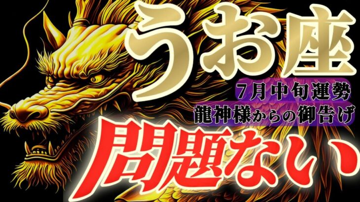 【魚座♓7月中旬】🐉圧倒的！！凄まじいパワーでギャップに苦しみながらも何も障壁は無い　✡️キャラ別鑑定付き✡️【#龍神様の御告げ】