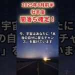 【牡羊座】2025年8月前半のおひつじ座の運勢「闇落ち確定！」
