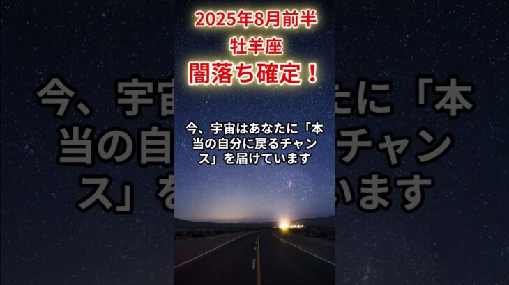 【牡羊座】2025年8月前半のおひつじ座の運勢「闇落ち確定！」