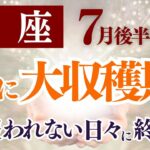 【蠍座さん】2025年7月後半から8月前半の「さそり座」〜ついに大収穫期！報われない日々に終止符〜