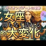 乙女座🪐【緊急🚨変化・前進・大変化する❤️‍🔥】一歩ずつ進んできた自分にご褒美の時😭大成長期🌈個人鑑定級先読み深掘りリーディング#アファメーション#潜在意識#乙女座