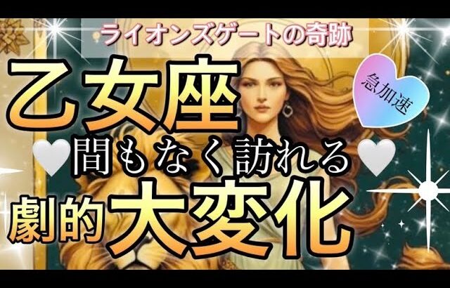 乙女座🪐【緊急🚨変化・前進・大変化する❤️‍🔥】一歩ずつ進んできた自分にご褒美の時😭大成長期🌈個人鑑定級先読み深掘りリーディング#アファメーション#潜在意識#乙女座
