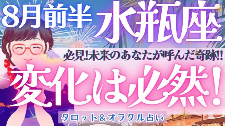 【水瓶座】この変化は必然!!! 未来のあなたが呼んだ奇跡!! 全体運、見逃し注意👀！【仕事運/対人運/家庭運/恋愛運/全体運】 8月運勢  タロット占い