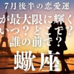 【10分でわかる！】2025年7月後半【蠍座】恋愛運【魅力が最大限に輝くのは…いつ？どこで？誰の前で？】をタロット×占星術で忖度なし！本音でリーディング！