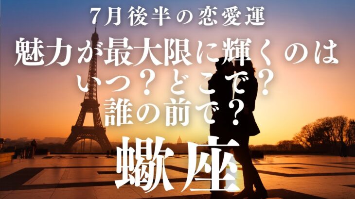 【10分でわかる！】2025年7月後半【蠍座】恋愛運【魅力が最大限に輝くのは…いつ？どこで？誰の前で？】をタロット×占星術で忖度なし！本音でリーディング！