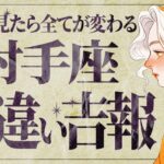 「7月7日までにみて」射手座さんの下半期が凄いことに… 人生を大きく左右する出来事が待っています。【運勢タロット占い】