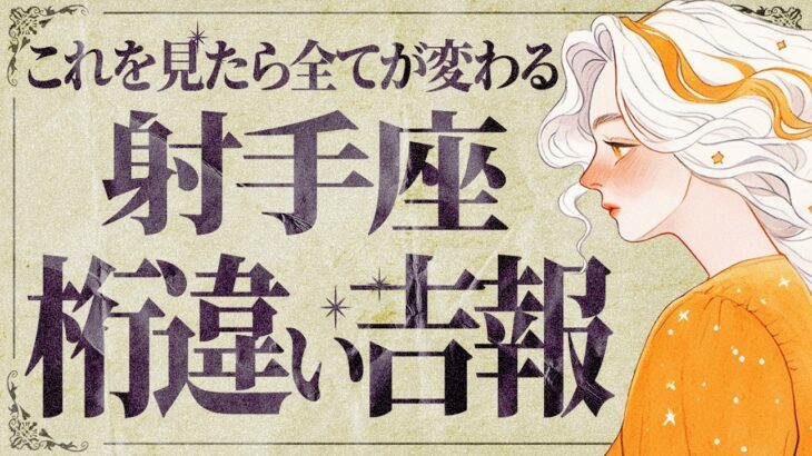 「7月7日までにみて」射手座さんの下半期が凄いことに… 人生を大きく左右する出来事が待っています。【運勢タロット占い】