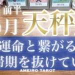 天秤座♎️運命と繋がる８月前半‼️停滞期を抜けていく🎊心地よさが鍵🕊️✨