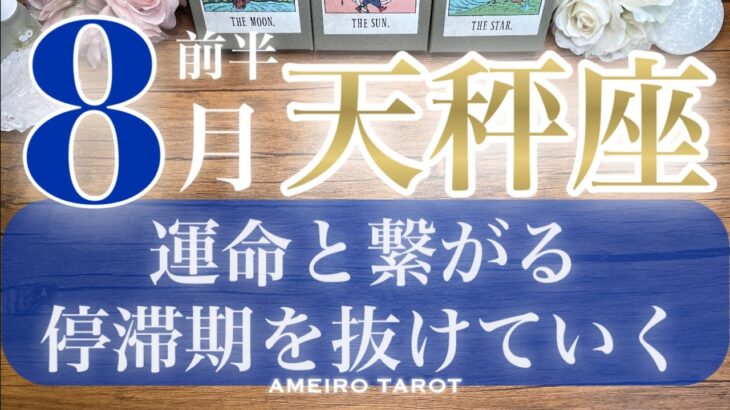 天秤座♎️運命と繋がる８月前半‼️停滞期を抜けていく🎊心地よさが鍵🕊️✨