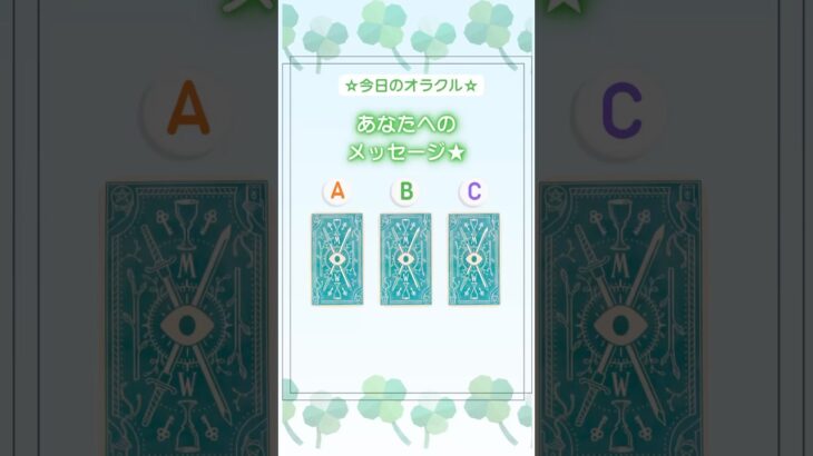 あなたへのメッセージ🍀　#占い #タロット #見た時がタイミング #カードリーディング #開運
