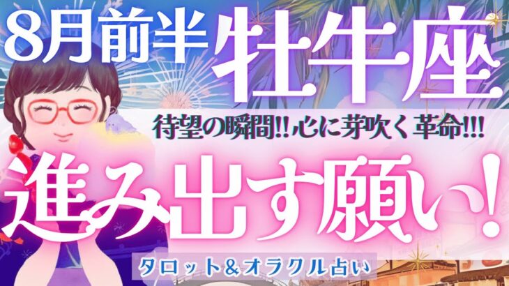 【牡牛座】運命の分岐点！牡牛座さん、追い風吹きます🐉✨【仕事運/対人運/家庭運/恋愛運/全体運】 8月運勢  タロット占い