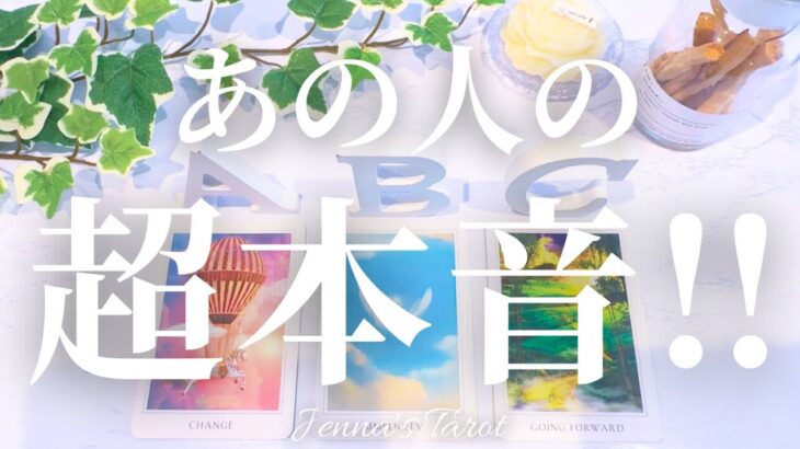 そんなことを🫣【恋愛❤️】あの人のあなたに対しての超本音を見てみました【タロット🔮オラクルカード】片思い・復縁・複雑恋愛・音信不通・曖昧な関係・疎遠・冷却期間・あの人の気持ち・本音・未来・恋の行方