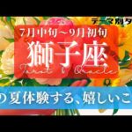 【獅子座】7月･8月／今年の夏は太陽昇るよ！ひとつ大きな成功を収める！！✨🕊🪩【タロット】【運勢】【占い】【しし座】