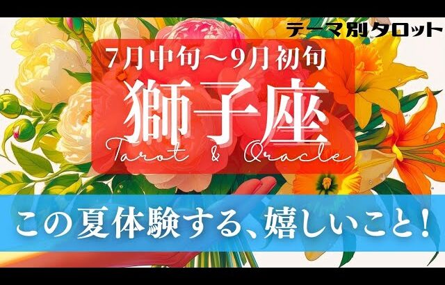 【獅子座】7月･8月／今年の夏は太陽昇るよ！ひとつ大きな成功を収める！！✨🕊🪩【タロット】【運勢】【占い】【しし座】