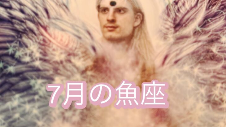 2025/7月魚座♓️さん本当の自分本音の喜びを思い出す時😌🌞✨
