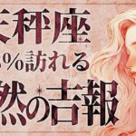 【緊急】「明日までに見て‼️」これはやばいです…😭💕天秤座さん、8月運気が爆上がり中✨最高のメッセージを受け取ってください！【運勢タロット占い】